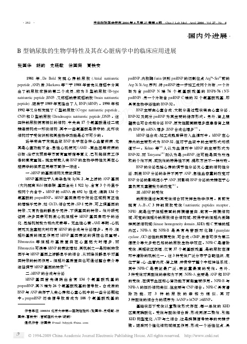 B型钠尿肽的生物学特性及其在心脏病学中的临床应用进展