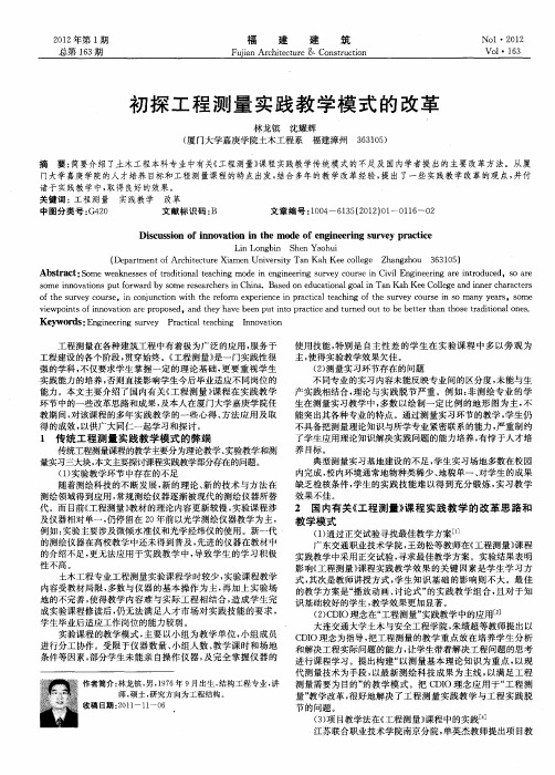 初探工程测量实践教学模式的改革