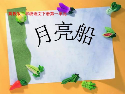 二年级语文下册第一单元第2课《月亮船》教学 PPT精品课件冀教版