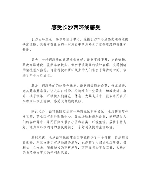 感受长沙西环线感受
