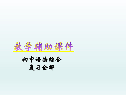 人教版初中英语语法综合复习全解课件：并列复合句 (共31张PPT)