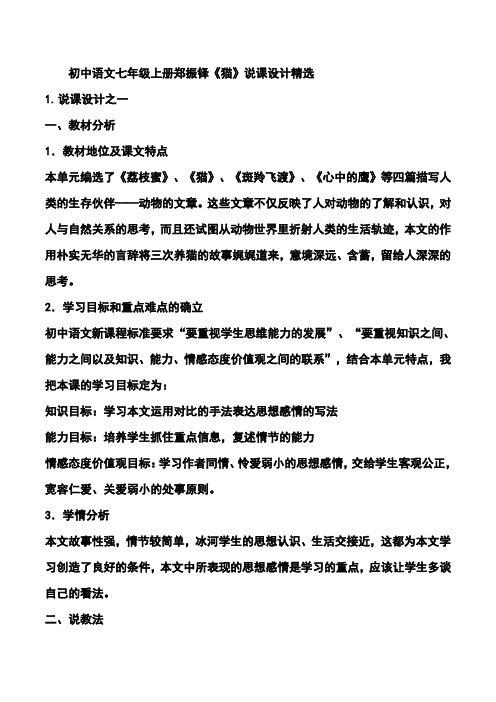 初中语文七年级上册郑振铎《猫》说课设计精选