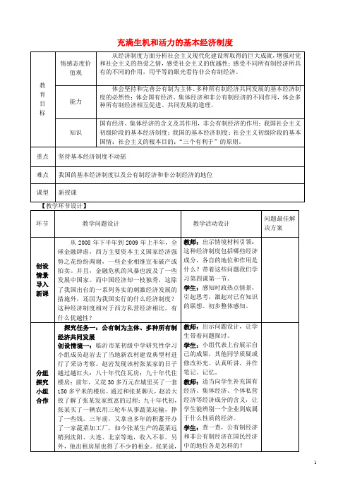 九年级政治全册 4.1 充满生机和活力的基本经济制度教案 鲁教版