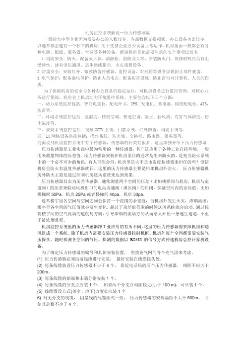 机房监控系统解说--压力传感器篇