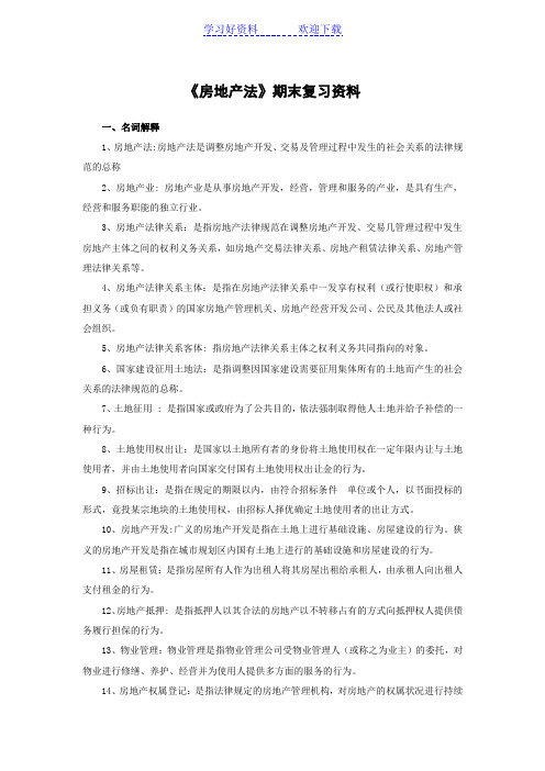 《房地产法》复习资料归纳