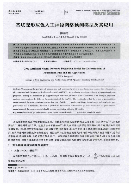 基坑变形灰色人工神经网络预测模型及其应用