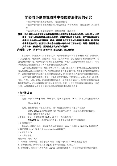 甘舒研究资料-甘舒对小鼠急性酒精中毒的防治作用