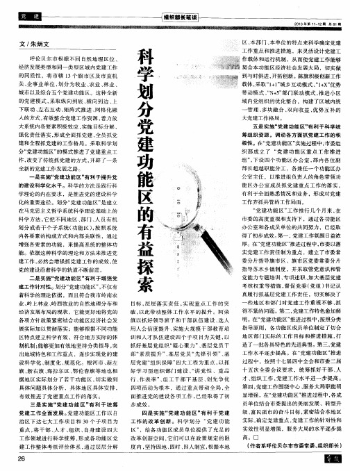 科学划分党建功能区的有益探索