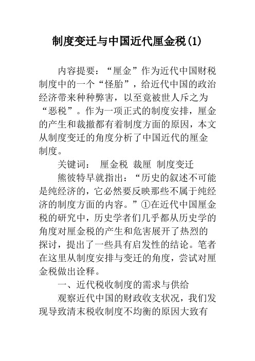制度变迁与中国近代厘金税(1)