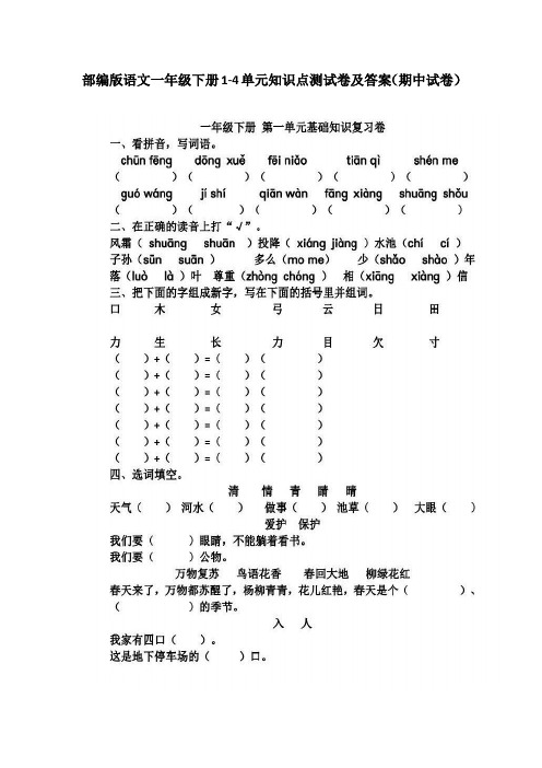 2020部编版语文一年级下册1-4单元知识点测试卷及答案(附期中测试卷)