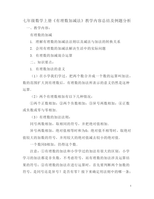 七年级数学上册《有理数加减法》教学内容总结及例题分析