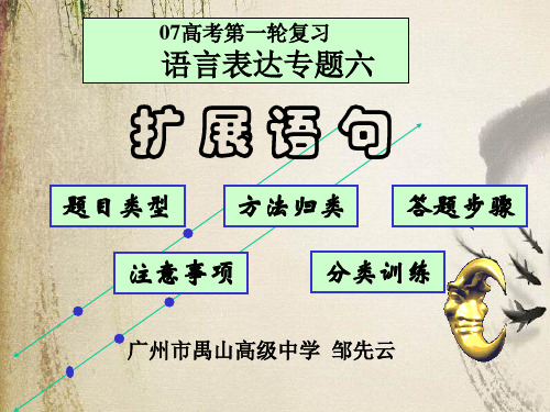 高考复习语言表达专题六扩展语句ppt课件下载