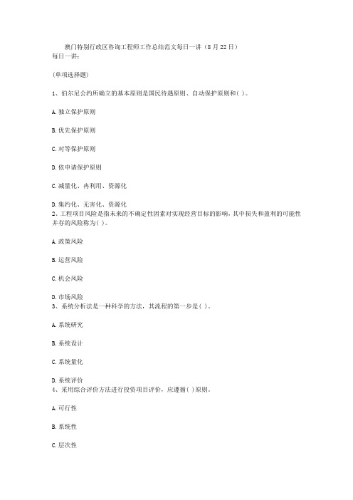 澳门特别行政区咨询工程师工作总结范文每日一讲(8月22日)