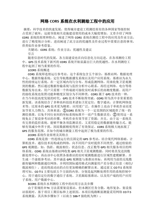 网络CORS系统在水利测绘工程中的应用