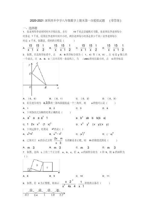 2020-2021深圳西乡中学八年级数学上期末第一次模拟试题(带答案)