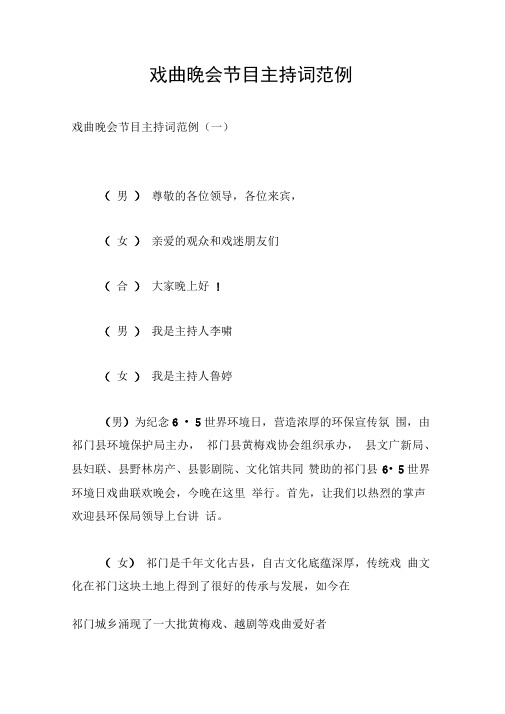 戏曲晚会节目主持词范例
