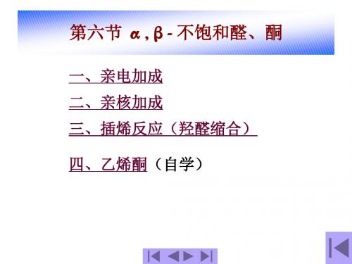第六节_α_β-_不饱和醛、酮解读