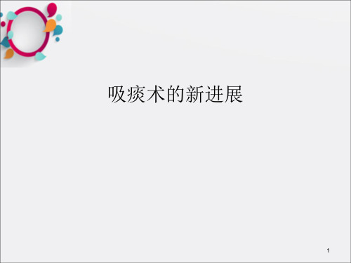 吸痰术的新进展ppt课件