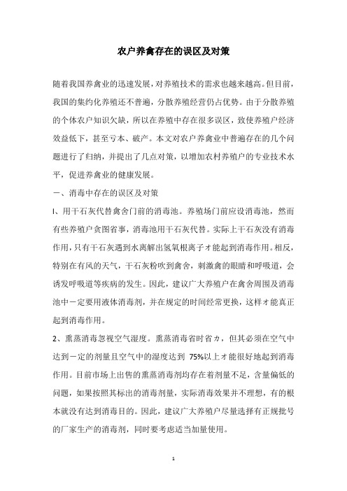 农户养禽存在的误区及对策
