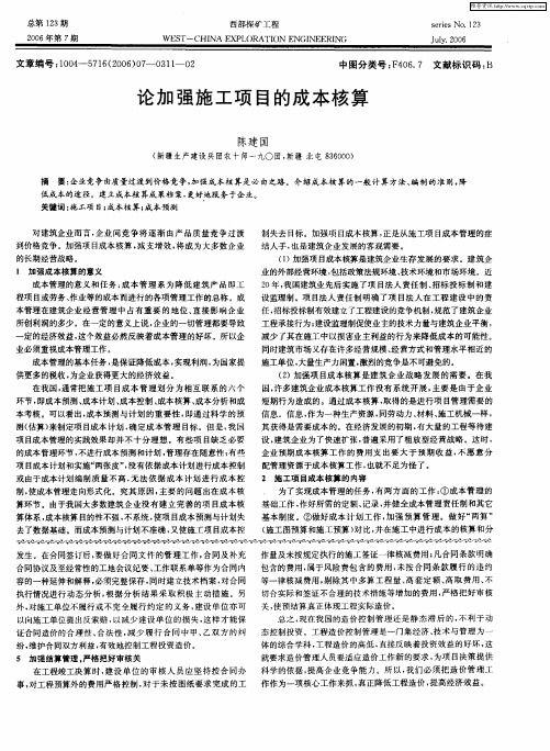 论加强施工项目的成本核算