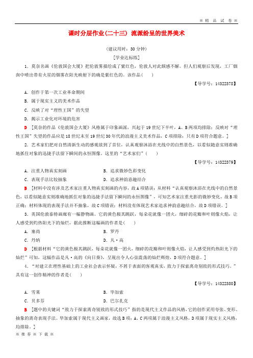 (部编版)2020高中历史第8单元课时分层作业2流派纷呈的世界美术北师大版必修