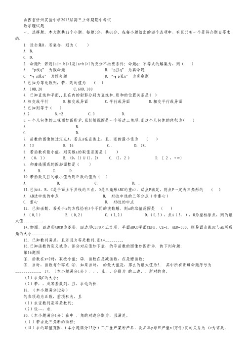 山西省忻州实验中学高三上学期期中考试数学(理)试题.pdf
