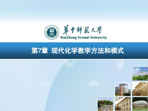 第7章 现代化学教学方法和模式