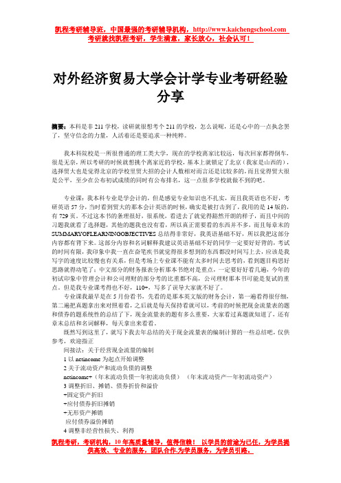 对外经济贸易大学会计学专业考研经验分享