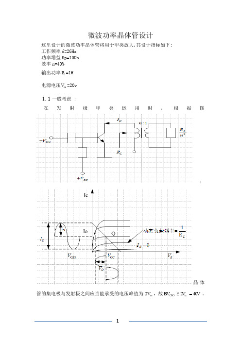 微波功率晶体管设计实例
