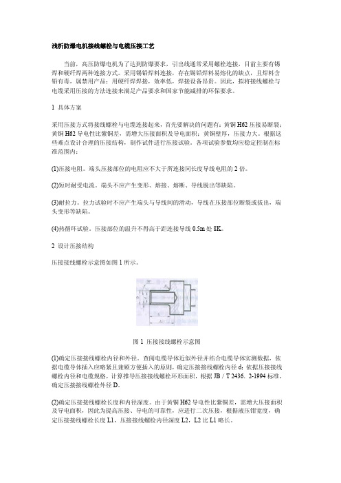 浅析防爆电机接线螺栓与电缆压接工艺