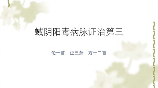 百合狐蜮阴阳毒病脉证治ppt课件
