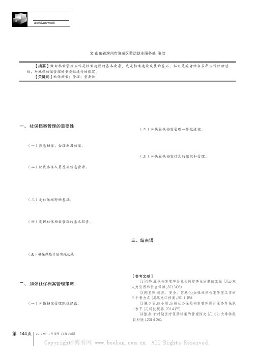 社保档案管理的重要性探析