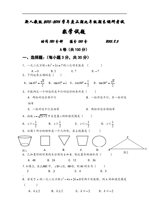 新人教版2015-2016学年九年级上学期期末考试数学试题及答案