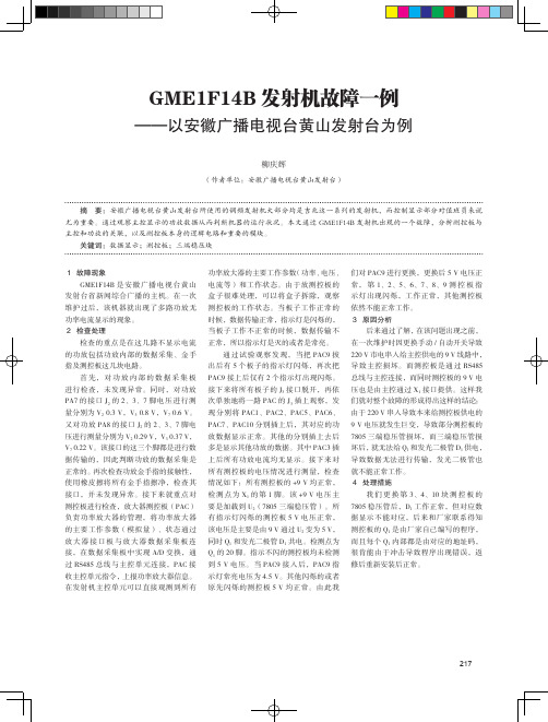 GME1F14B发射机故障一例——以安徽广播电视台黄山发射台为例