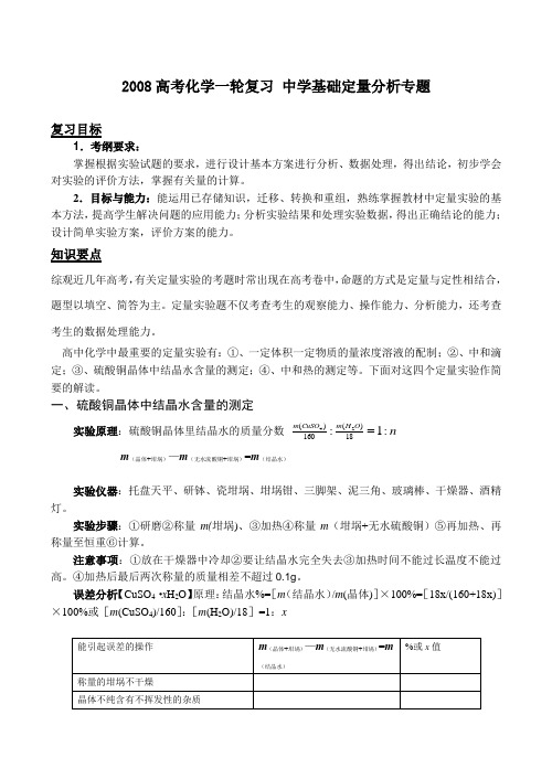 高考化学一轮复习 中学基础定量分析专题