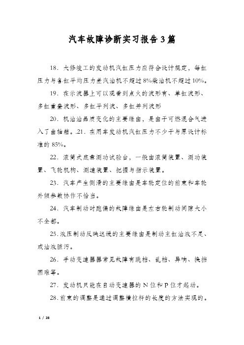 汽车故障诊断实习报告3篇