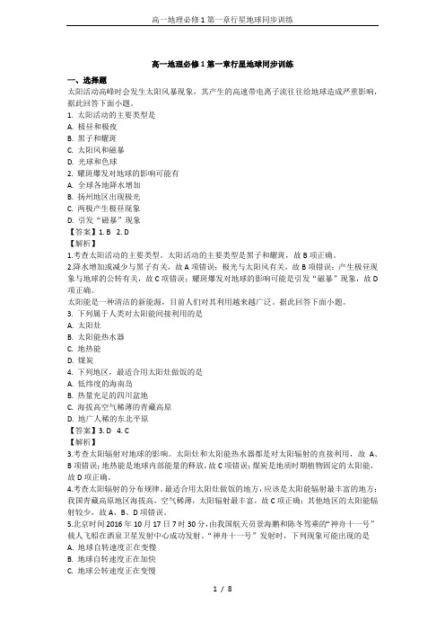高一地理必修1第一章行星地球同步训练