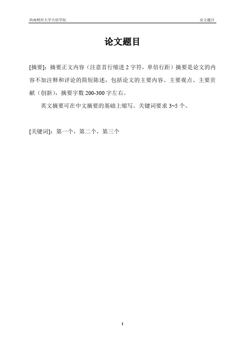 论文可行性分析格式模板(参考)