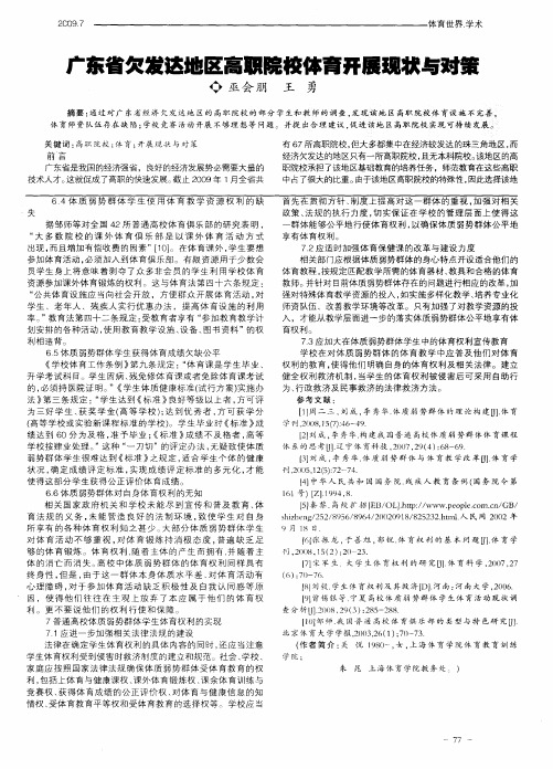 广东省欠发达地区高职院校体育开展现状与对策