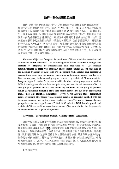 浅析中药免煎颗粒的应用