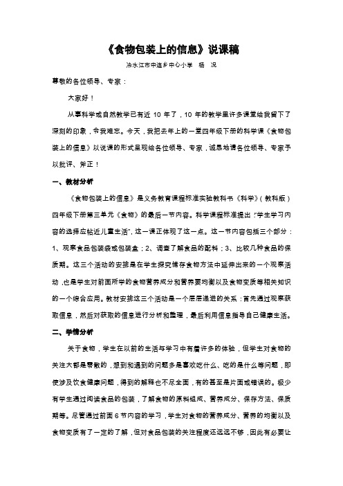 《食物包装上的信息》说课稿
