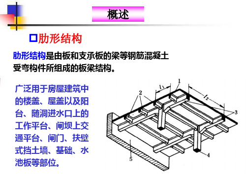 钢筋混凝土肋形结构及钢架结构