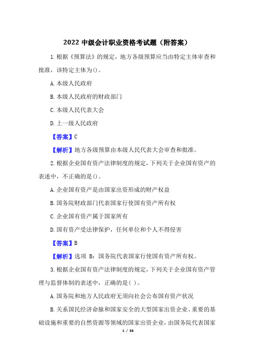 2022中级会计职业资格考试题(附答案)