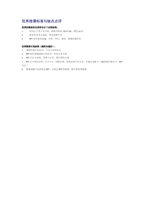 优秀微课标准与缺点点评
