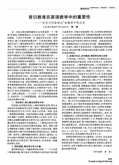 赏识教育在英语教学中的重要性——“皮克马利翁效应”在教学中的应用
