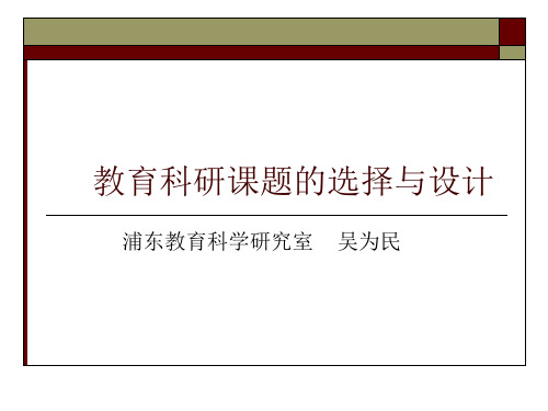 教育科研课题的选择与设计-精选.ppt