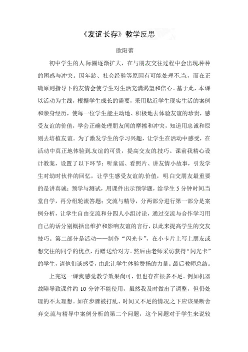 湘师大版道德与法治七年级上册3.3.3《友谊长存》word教学反思
