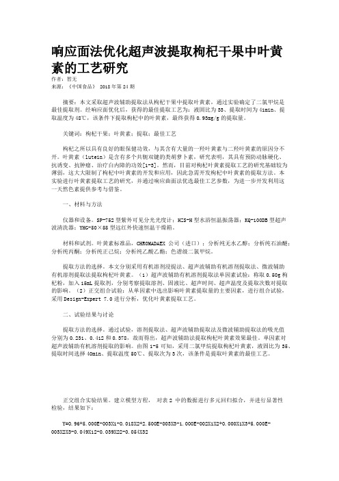 响应面法优化超声波提取枸杞干果中叶黄素的工艺研究