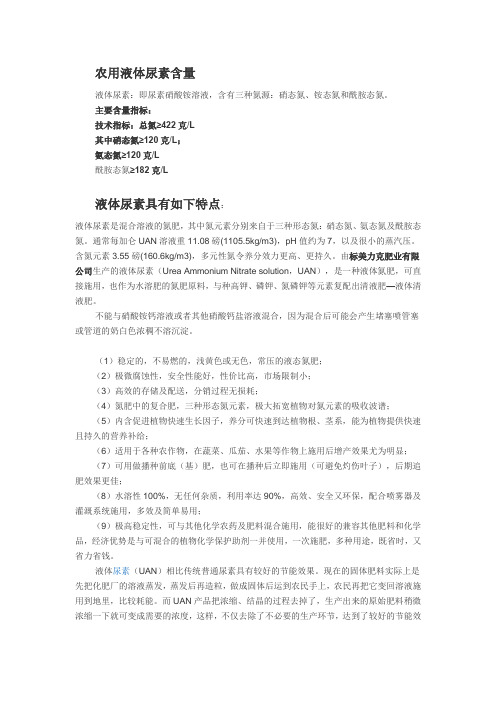 农用液体尿素的含量和特点、及使用技术