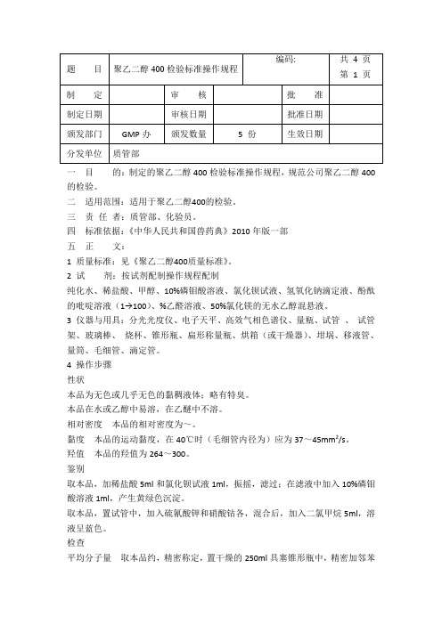 聚乙二醇400操作规程